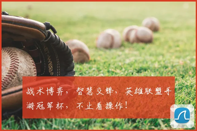 战术博弈，智慧交锋，英雄联盟手游冠军杯，不止看操作！
