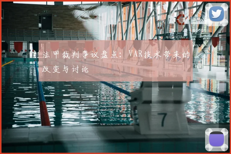 法甲裁判争议盘点：VAR技术带来的改变与讨论