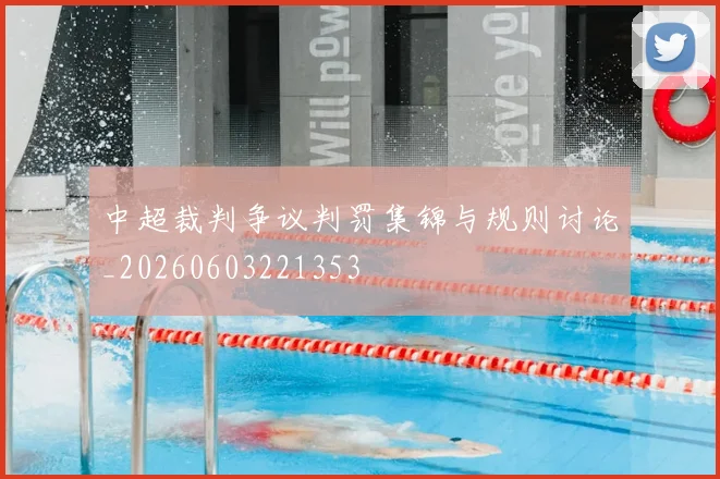中超裁判争议判罚集锦与规则讨论_20260603221353