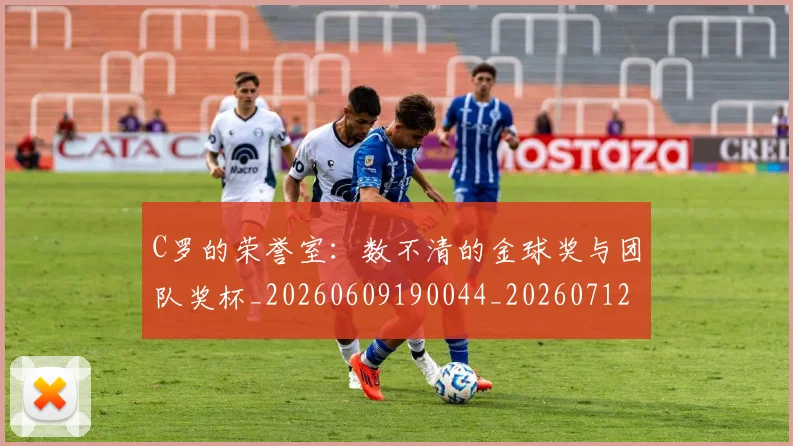 C罗的荣誉室:数不清的金球奖与团队奖杯_20260609190044_20260712052621