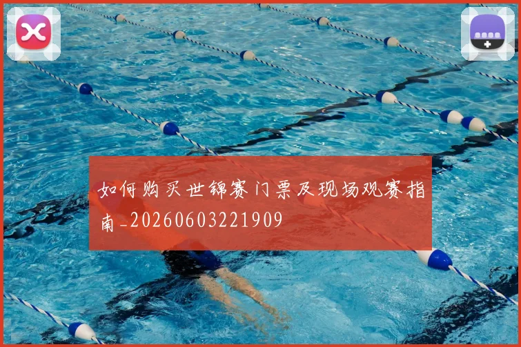 如何购买世锦赛门票及现场观赛指南_20260603221909
