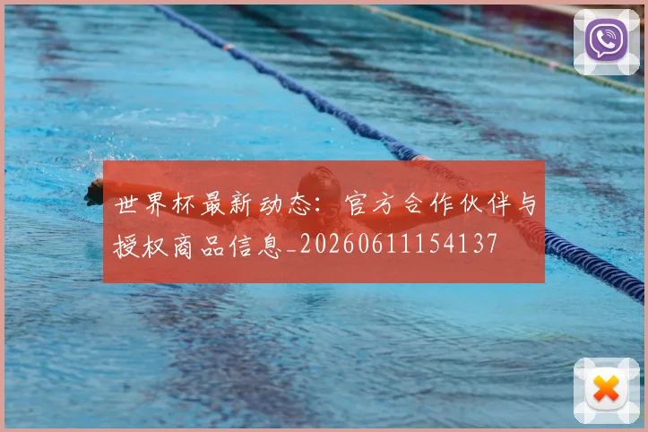 世界杯最新动态：官方合作伙伴与授权商品信息_20260611154137