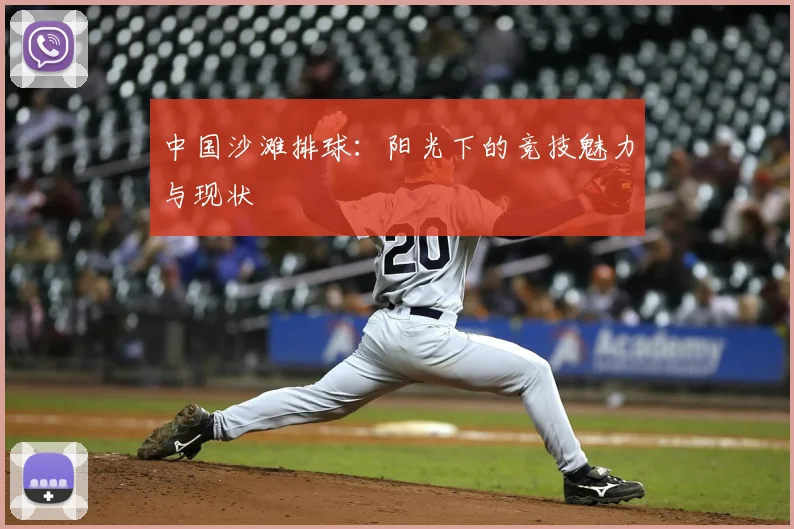 中国沙滩排球：阳光下的竞技魅力与现状