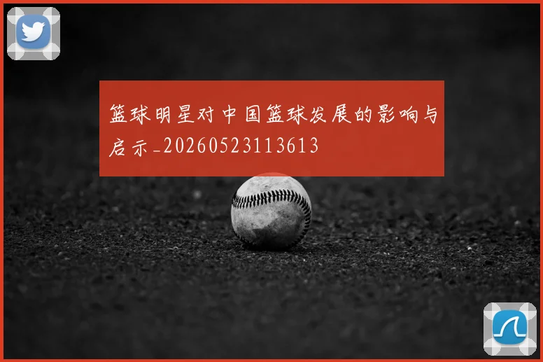 篮球明星对中国篮球发展的影响与启示_20260523113613