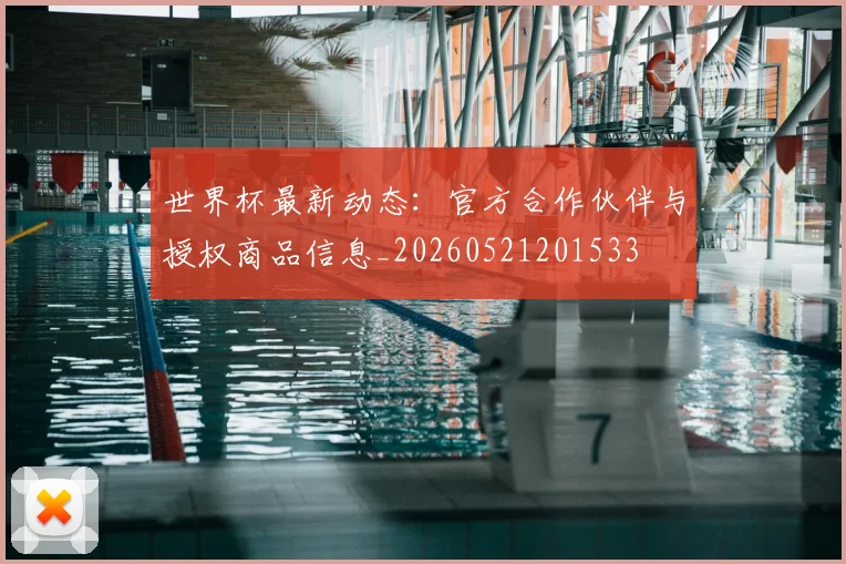 世界杯最新动态:官方合作伙伴与授权商品信息_20260521201533