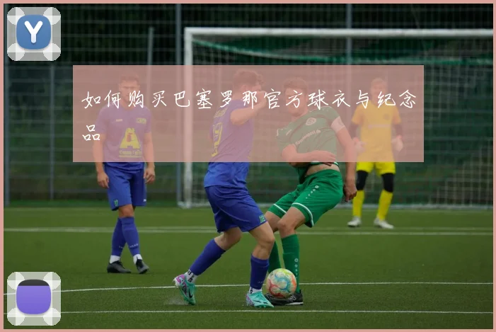 如何购买巴塞罗那官方球衣与纪念品