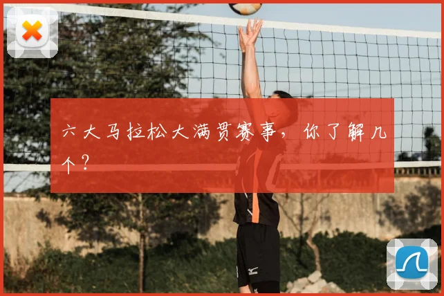 六大马拉松大满贯赛事，你了解几个？