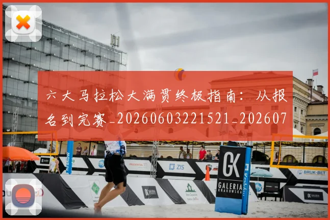 六大马拉松大满贯终极指南:从报名到完赛_20260603221521_20260703214852