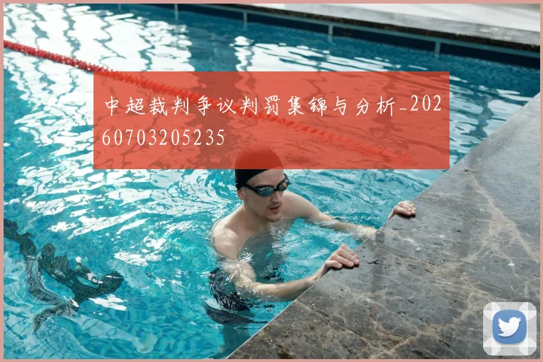 中超裁判争议判罚集锦与分析_20260703205235