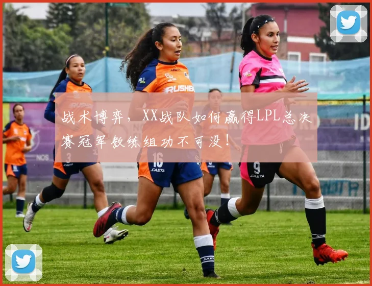战术博弈，XX战队如何赢得LPL总决赛冠军教练组功不可没！
