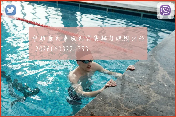 中超裁判争议判罚集锦与规则讨论_20260603221353
