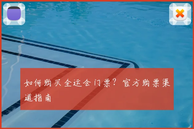 如何购买全运会门票?官方购票渠道指南
