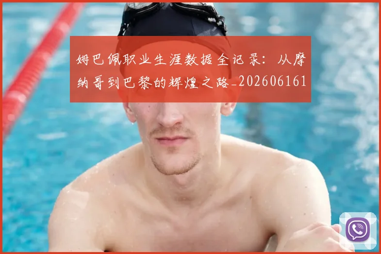 姆巴佩职业生涯数据全记录：从摩纳哥到巴黎的辉煌之路_20260616135210_20260703232102