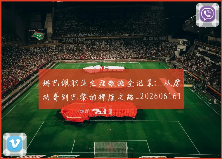 姆巴佩职业生涯数据全记录:从摩纳哥到巴黎的辉煌之路_20260616135210_20260703232102