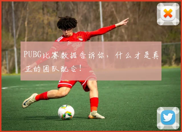 PUBG比赛数据告诉你，什么才是真正的团队配合！