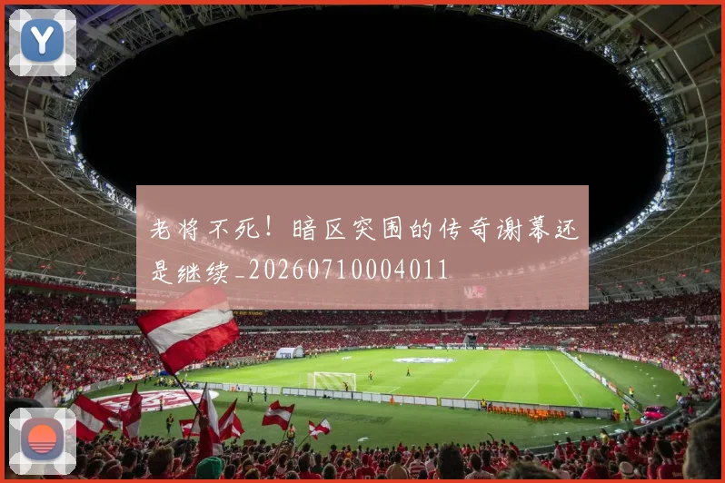 老将不死！暗区突围的传奇谢幕还是继续_20260710004011