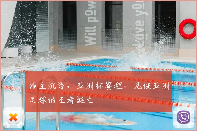 谁主沉浮,亚洲杯赛程,见证亚洲足球的王者诞生