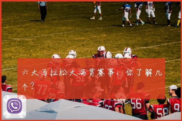 六大马拉松大满贯赛事，你了解几个？