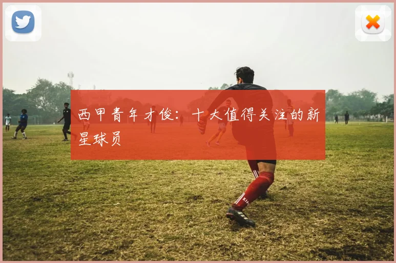 西甲青年才俊：十大值得关注的新星球员