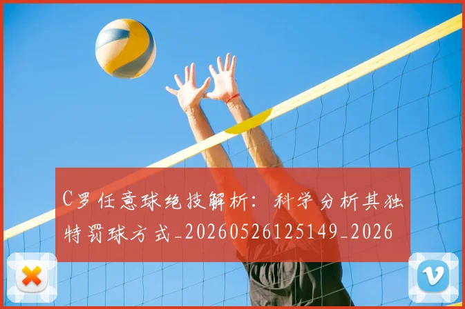 C罗任意球绝技解析：科学分析其独特罚球方式_20260526125149_20260701212533