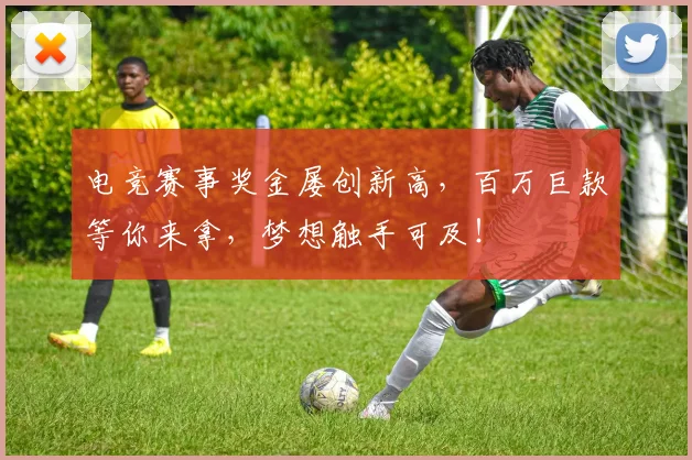电竞赛事奖金屡创新高，百万巨款等你来拿，梦想触手可及！