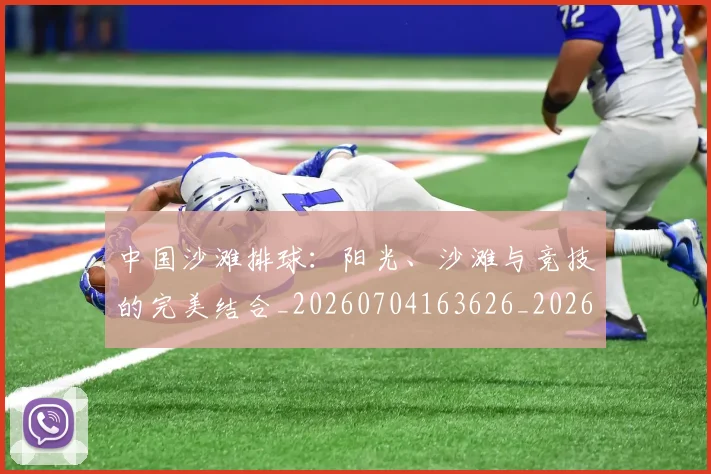 中国沙滩排球:阳光、沙滩与竞技的完美结合_20260704163626_20260717234804
