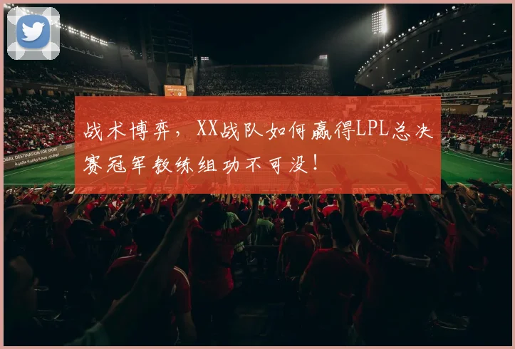 战术博弈，XX战队如何赢得LPL总决赛冠军教练组功不可没！